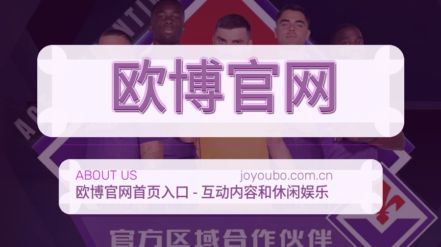 欧博官网观赛交流服务说明