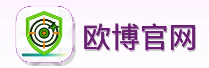 欧博官网 Logo